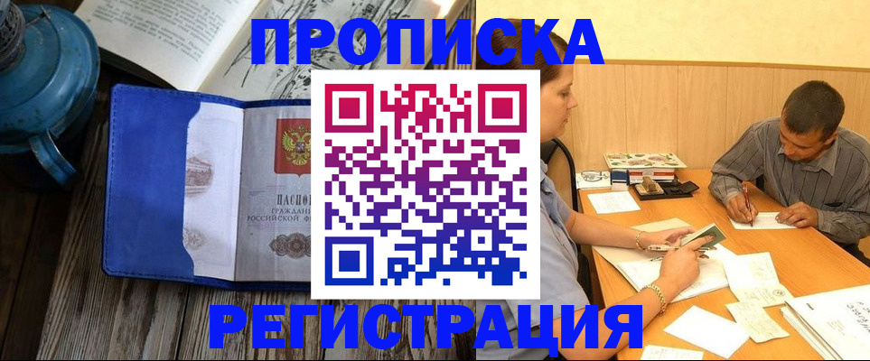 прописка штамп в Амурской области